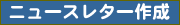 �j���[�X���^�[�쐬