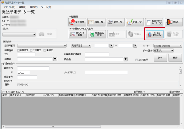 ゆうパックプリントRの使い方「宛名データを読み込む」 18 ゆうプリR画面