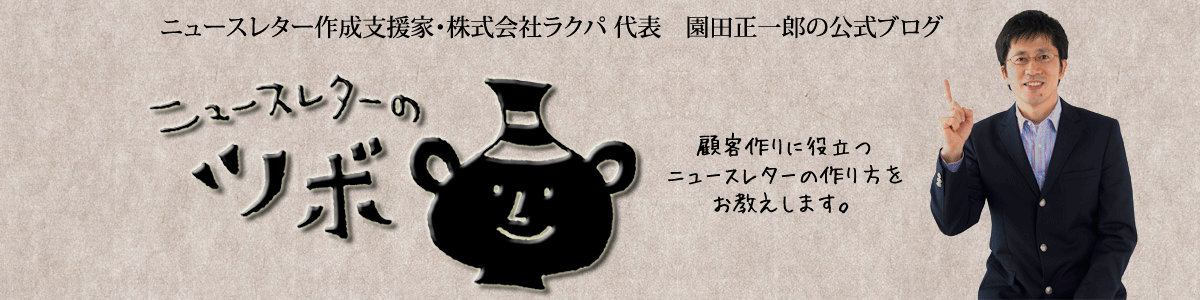 ニュースレターのツボ